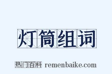 灯筒组词是什么意思的图片